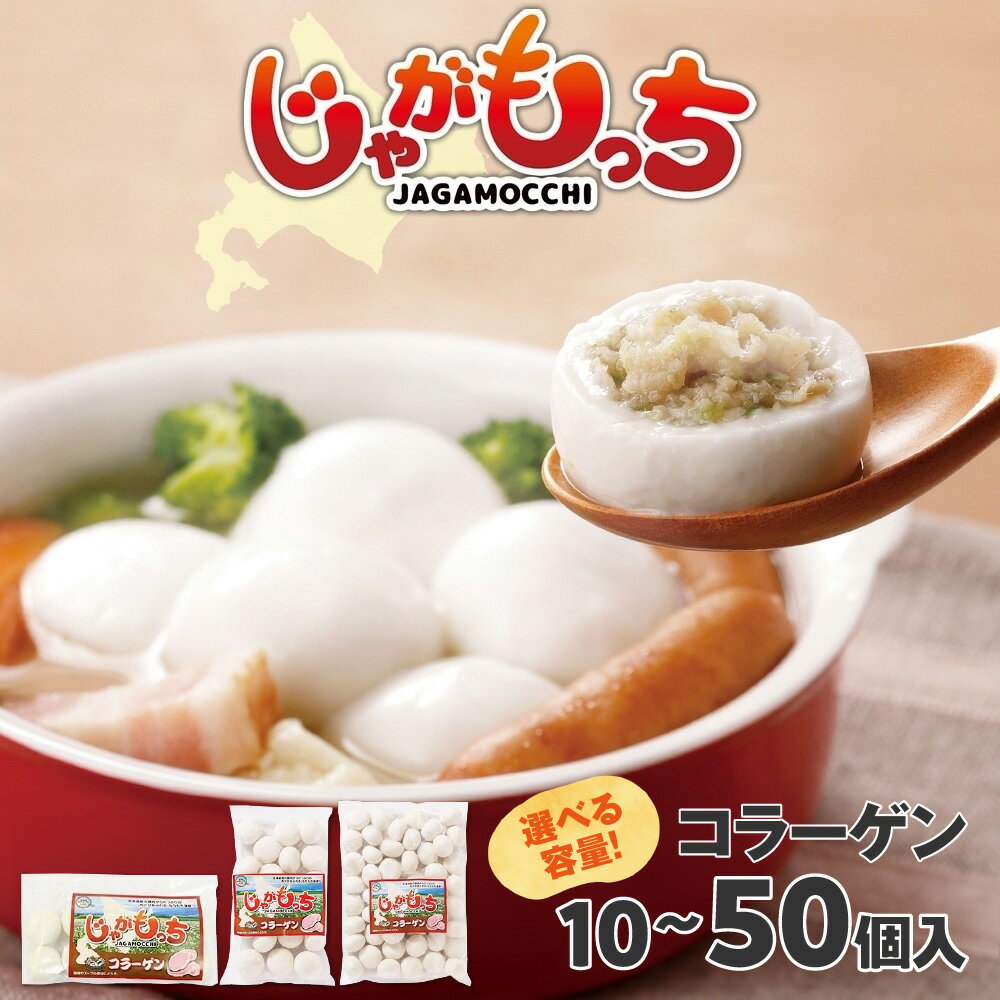 【ふるさと納税】 じゃがもっち 【 選べる 容量 】 10個入 20個入 50個入 コラーゲン 北海道産 じゃがいも 豚肉 鍋 おかず 惣菜 冷凍 簡単調理 お取り寄せ グルメ ギフト お土産 五洋物産 北海道 札幌市