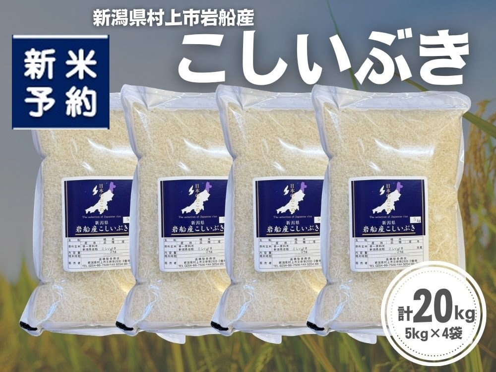 
                  【新米受付・令和8年産米】新潟県村上市岩船産 こしいぶき20kg（5kg×4袋）1099007N
                