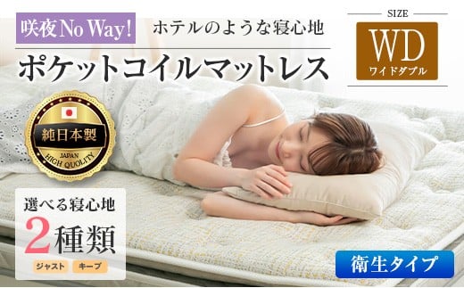 
                  マットレス ワイドダブル 咲夜No Way! 抗ウイルス加工 衛生タイプ 源ベッド ポケットコイル 6.7インチ ピロートップ仕様 選べる2種の寝心地 圧縮梱包_S-CH041_NDwd
                