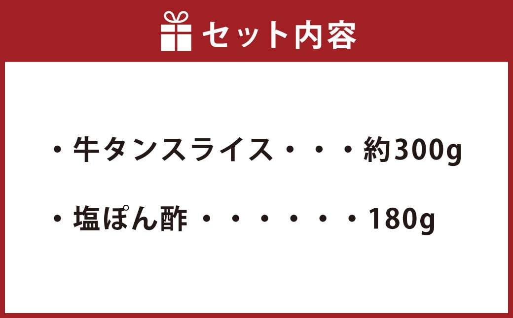 牛たんしゃぶしゃぶ セット 約300g（ゆず塩ぽん酢付き）