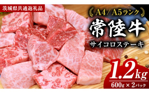 常陸牛 サイコロステーキ 1.2kg ( 600g × 2 )  (茨城県共通返礼品) 国産 焼肉 焼き肉 バーベキュー BBQ ブランド牛 黒毛和牛 和牛 国産黒毛和牛 牛肉