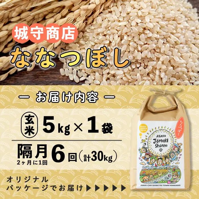【定期便 隔月 6回】ななつぼし 朝日町のお米 白米 5kg 2026年11月から順次発送予定 北海道米 【城守商店】【E7102】