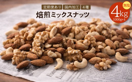 焙煎ミックスナッツ 4種 無塩 4kg (1000g×4袋)  [ ミックスナッツ ナッツ アーモンド くるみ カシューナッツ マカダミア 自家焙煎 焙煎ナッツ 無添加ナッツ 健康おやつ 健康習慣 大容量ナッツ お取り寄せ おつまみ おやつ 食塩不使用派 ナッツ好き 人気返礼品 香川県 三豊市 本気モード ]