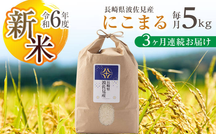 
            【令和6年度新米】【全3回定期便】にこまる 白米 5kg×3回 計15kg  波佐見町産【冨永米穀店】 [ZF07]
          