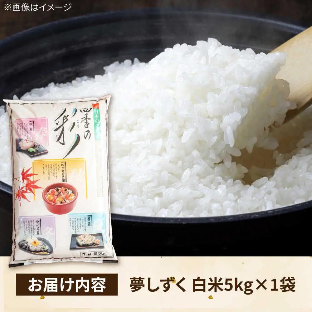 夢しずく 白米 5kg /有限会社イッツデモ[UDZ005]白米