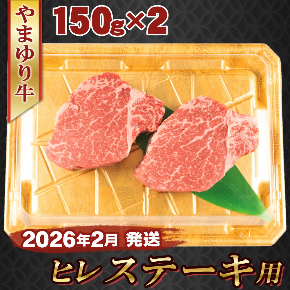 【ふるさと納税】【2026年2月発送】やまゆり牛　ヒレ　ステーキ用　150g×2枚 ／ 肉 牛肉 牛 国産 ブランド牛 かながわブランド 旨味 風味 柔らかい 送料無料 神奈川県