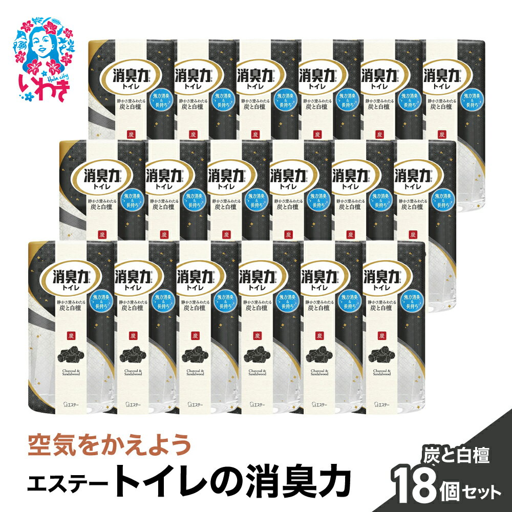 【ふるさと納税】空気をかえようエステー　トイレの消臭力　炭と白檀18個1ケース | トイレの消臭力 消臭芳香剤 エステー製品 トイレ用消臭剤 ナノパウダー 強力消臭 長持ち香り 尿臭対策 芳香調整可能 炭 白檀 消臭グッズ 消臭力シリーズ サンダルウッド | NK010