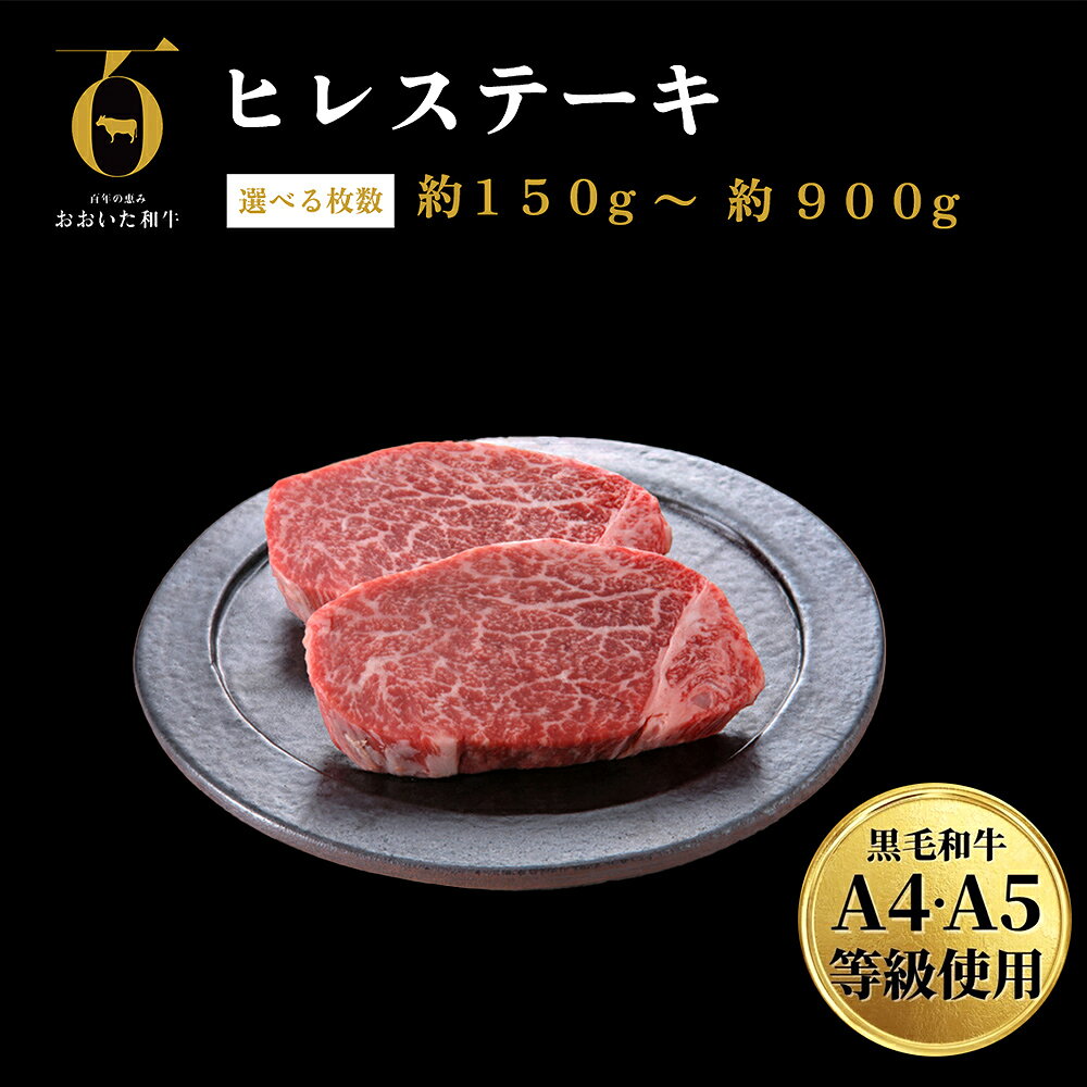 【ふるさと納税】 おおいた和牛 A4 A5 等級 ヒレステーキ 選べる 150g × 1枚 - 6枚 大分県が誇る黒毛和牛 個包装 冷凍 ブランド牛 黒毛和牛 和牛 牛肉 肉 ヒレ ヒレ肉 お肉 国産 ステーキ 大分県 玖珠町 大分 玖珠