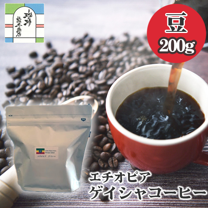 エチオピアゲイシャコーヒー豆200g ／ 飲料 コーヒー豆 ゲイシャ エチオピア スペシャルティコーヒー 自家焙煎 豆のまま ハンドドリップ フルーティー 香り豊か 酸味 コーヒー好き お取り寄せ 自宅カフェ 中煎り 高品質 珈琲 東京都 [No.014]