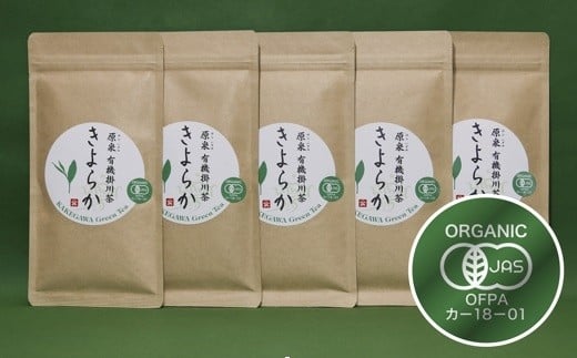 １８８２　②今すぐ発送･令和5年度産:令和６年3月から発送 有機ＪＡＳ認定・オーガニック掛川茶「きよらか」７０ｇ×５袋･　計350ｇ　掛川では珍しい普通蒸し茶（➀新茶･令和６年6月上旬より発送　②令和