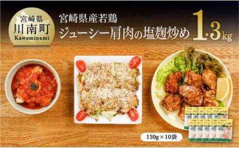 宮崎県産若鶏肩肉の塩麹炒め 130ｇ×10袋 　鶏肉[F0713]