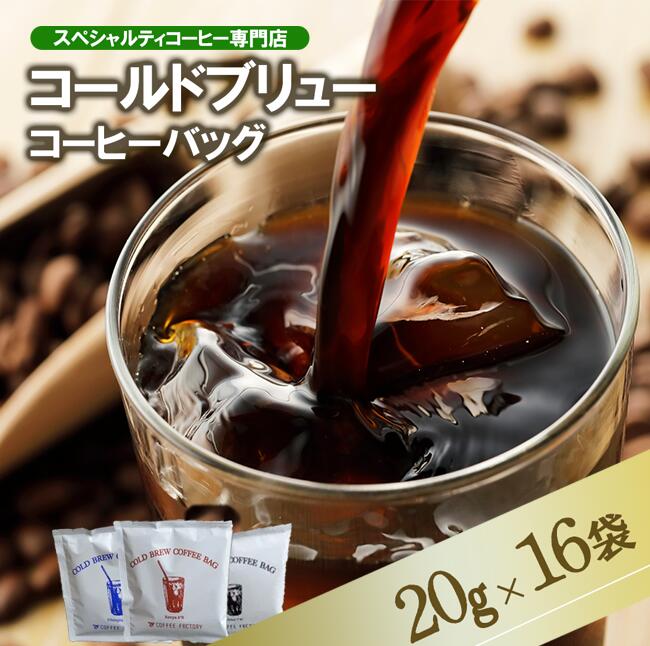 【ふるさと納税】コールドブリューコーヒーバッグ飲み比べ16個セット【1235820】| 茨城県 つくば コーヒー 珈琲 コーヒーバッグ 水出し アイスコーヒー 飲み比べ セット 深煎り 浅煎り