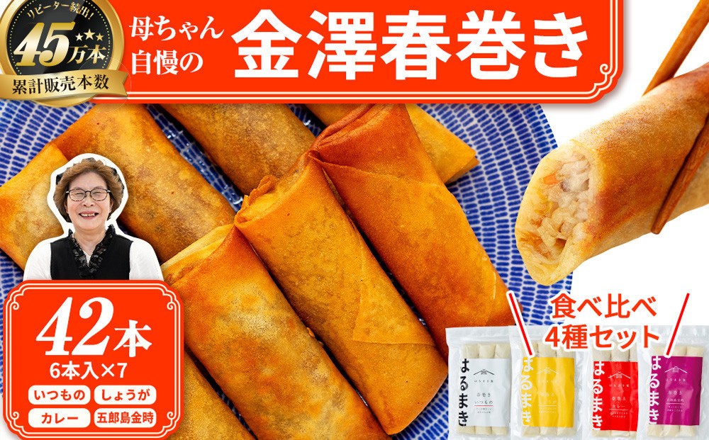 
                  ＼TVで紹介されました／リピーター続出!!金澤春巻き 4種詰め合わせ 7袋 パリパリの皮が自慢の母ちゃん春巻き。冷めてもうまい お弁当に ビールのおつまみにも。＜最短2営業日以内発送・着日指定 可能＞【年末配送 おせち 春巻き はるまき 中華 ギフト 惣菜 冷凍 弁当 つまみ 人気 最速発送】
                