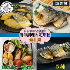 【毎月定期便】漁協直送!簡単調理!袋のままレンジで本格焼き魚5種セット全3回