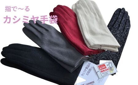 レディース手袋　カシミヤ100％（指で～る） ファッション 小物 カシミヤ手袋  グレー