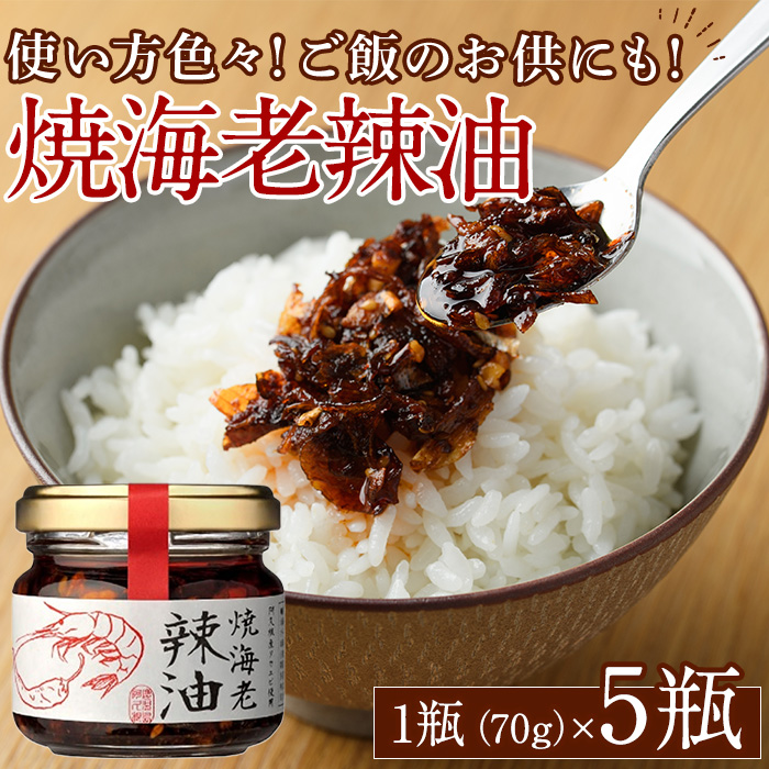 焼海老辣油セット(70g×5瓶)海産物 海老 エビ ラー油 調味料 おつまみ おかず【下園薩男商店】a-11-28