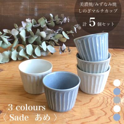 ふるさと納税 瑞浪市 【美濃焼/みずなみ焼】北欧風食器 しのぎマルチカップ5個セット 180cc(Sadeあめ) 山喜製陶