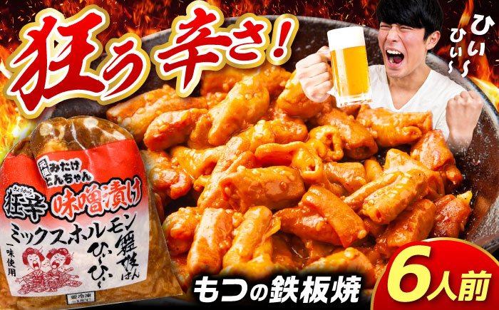 
                  岐阜県産 豚もつの 鉄板焼き「元祖みたけとんちゃん」 狂辛 味噌漬け ミックスホルモン 3袋 / ホルモン モツ とんちゃん 白もつ 味付け 焼肉 BBQ おつまみ おかず 焼肉 BBQ 人気 ホルモン ホルモン焼き ホルモン肉 味付きホルモン 味付けホルモン 味付き肉 ほるもん 焼肉用ホルモン / 御嵩町 / 藤よし [AVAA041]
                