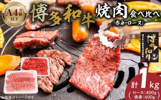 博多和牛赤身・ロース焼肉食べ比べ　計1kg_博多和牛 赤身 ロース 焼肉 食べ比べ 計 1kg 黒毛和牛 国産 九州産 福岡県産 国産牛 ブランド牛 牛肉 和牛 肉 お肉 溢れる 旨味 凝縮 サシ 甘味 至福の時 赤身肉 ロース肉 冷凍 バーベキュー お取り寄せ グルメ 福岡県 久留米市 送料無料_Ab043