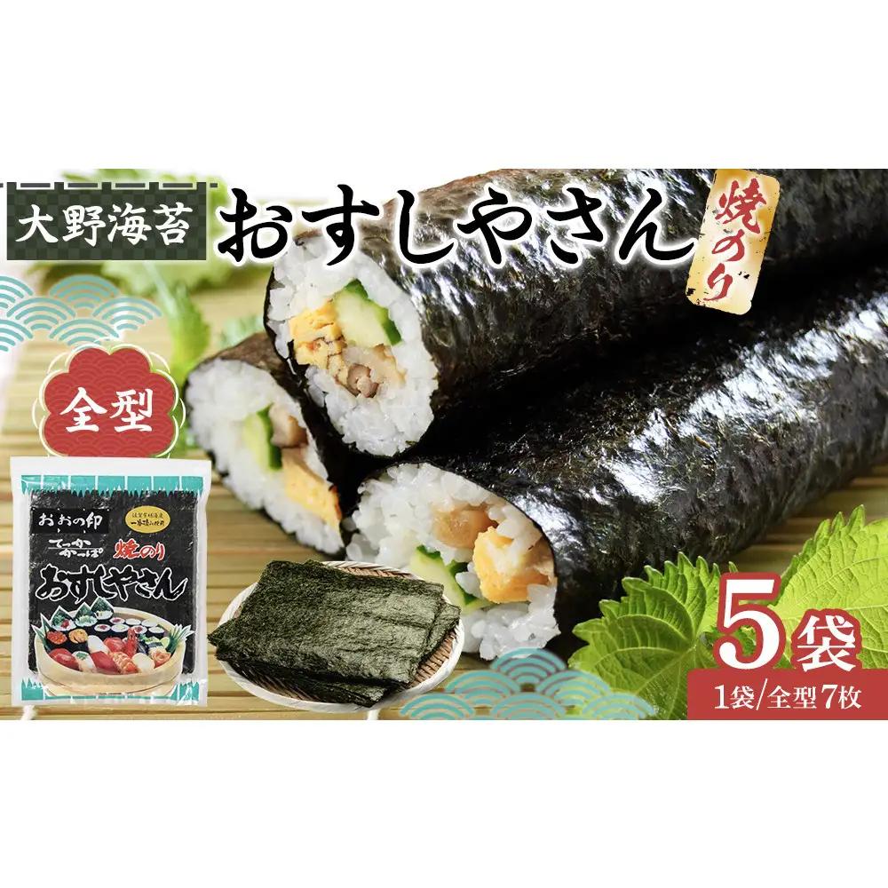 全型 海苔 おすしやさん 7枚 5袋 計35枚 のり 焼きのり お寿司 大野海苔