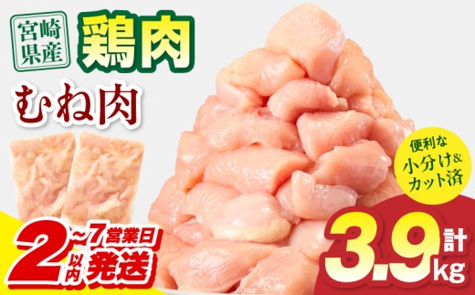 【2～7営業日以内に発送予定】宮崎県産 鶏むね肉 計3.9kg(300g×13パック)_M179-033-02-IPU-7E