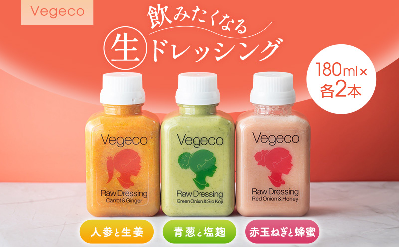 ドレッシング Vegeco飲みたくなる生ドレッシング(人参と生姜・赤玉ねぎと蜂蜜・青葱と塩麹 180ml×各2本) 福岡市内製造