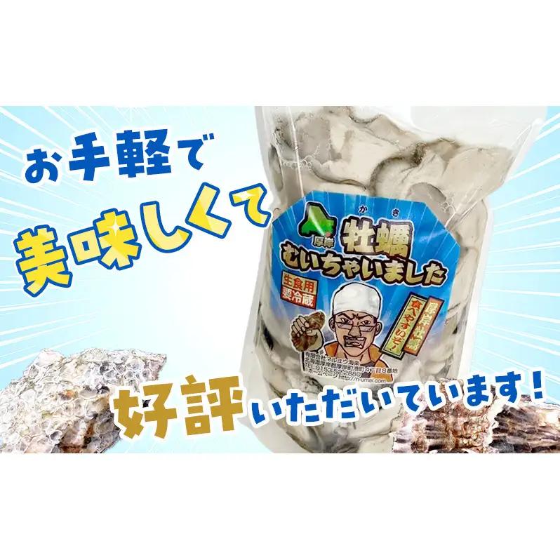 訳あり 北海道 厚岸産 生食用 むき牡蠣 250g 無水 スタンドパック「牡蠣むいちゃいました」 カキ むき身 牡蠣 マルえもん
