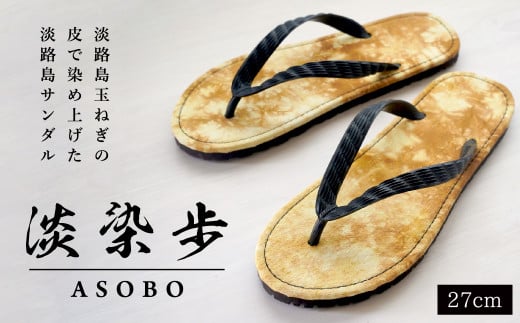 
淡染歩 （ASOBO）サンダル ２７ｃｍ
