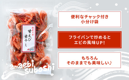 産地直送！越前町産 天然 甘えび素干し 計250g（50g × 5パック）網元漁師が厳選！便利な小分け袋【福井県 海鮮 えび エビ 海老 素干し あまえび 魚介 おつまみ 酒の肴 お取り寄せ グルメ 