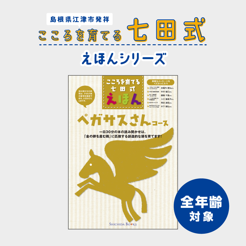 江津市限定返礼品：こころを育てる七田式えほんシリーズ（全年齢対象ペガサスさん）【SC-34】｜送料無料 しちだ 七田式 全年齢 絵本 本 読書 子育て 教育 教材 教材セット 勉強 こども 子ども キッズ 知育 学べる セット トレーニング 知育 プレゼント｜