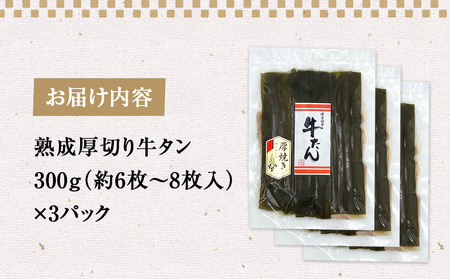 昆布〆厚焼き牛タン900g 厚切り 牛たん 牛肉 タン 肉 お肉 焼肉 冷凍 味付き 熟成