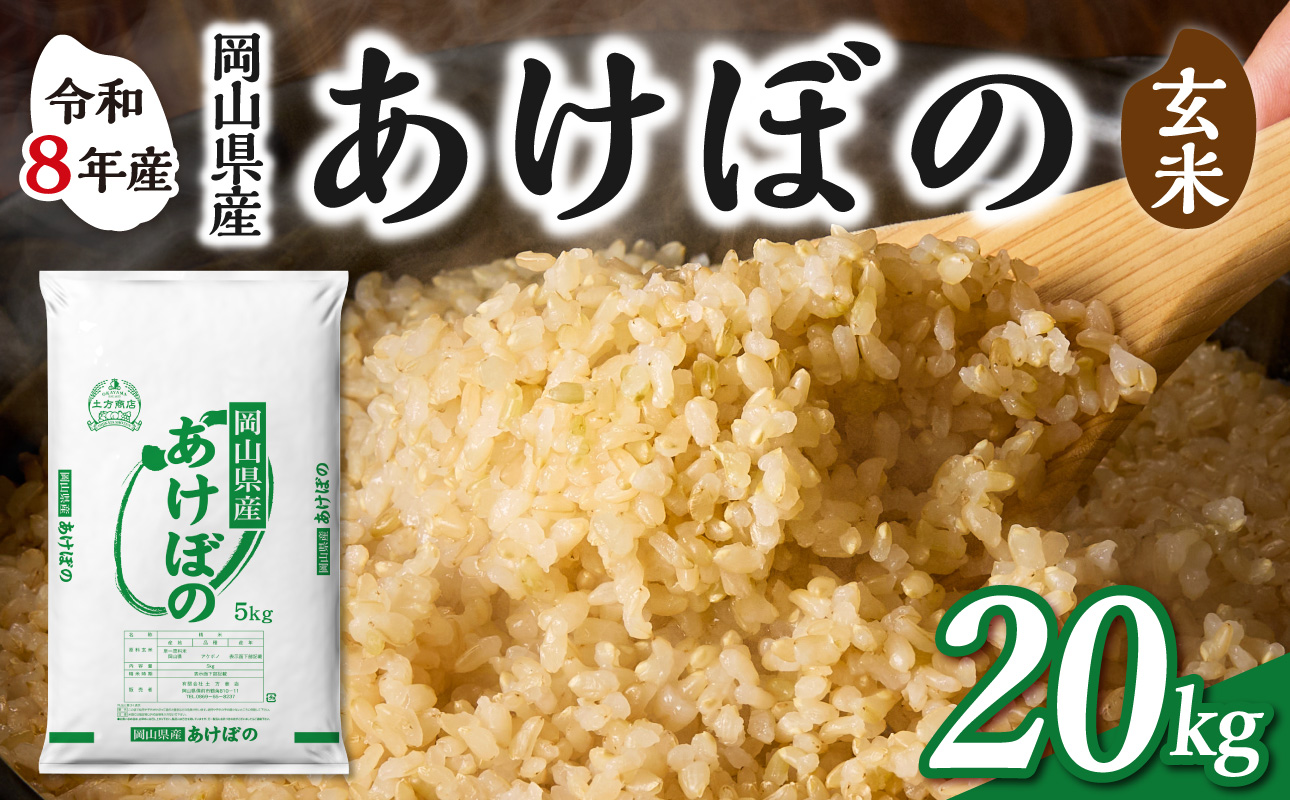 【令和8年産 新米 先行予約】【玄米】岡山県産米 あけぼの 玄米 20kg（5kg×4袋） 玄米 20kg