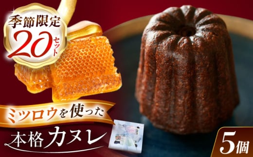 【選べる発送月】 【1月】謡坂カヌレ 5個セット / カヌレ スイーツ セット / 御嵩町 / ラ・プロヴァンス [AVAK006-1]