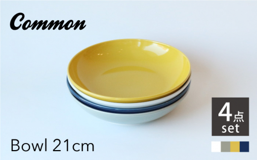 
【波佐見ブランド/Common】ボウル21cm 4色セット 食器 皿【東京西海】 [DD224]
