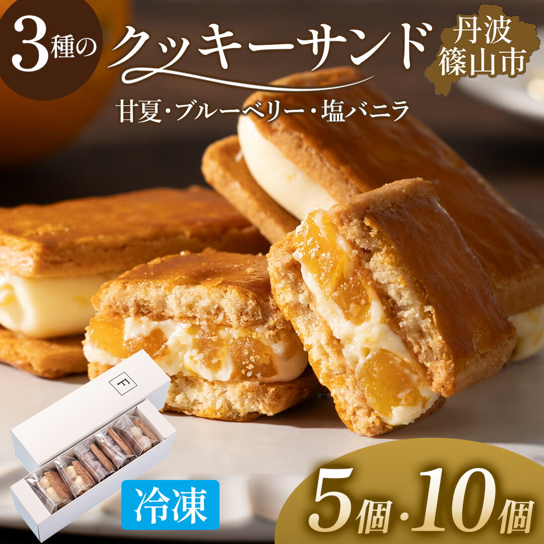 【ふるさと納税】厳選素材 3種のクッキーサンド ( 無農薬甘夏・無農薬ブルーベリー・オーガニックバニラ ) 5個セット・10個セット 【ふるさと納税 限定商品！】 バターサンド バレンタイン ギフト スイーツ お取り寄せ 洋菓子 クリームチーズ こだわり フルーツクリーム 健康