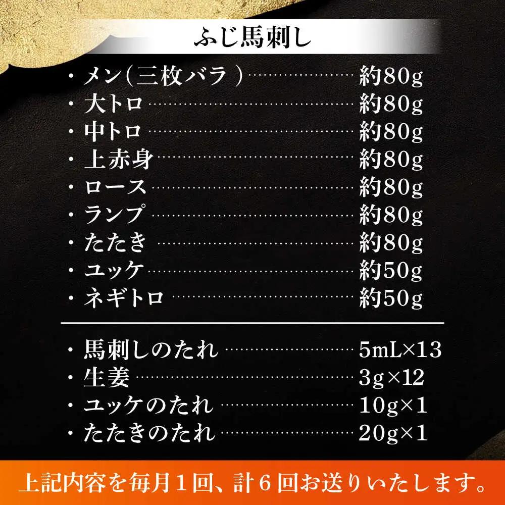 6回定期便 ふじ馬刺し 贅沢詰合せ 3996 馬刺し BHAD134 馬刺し