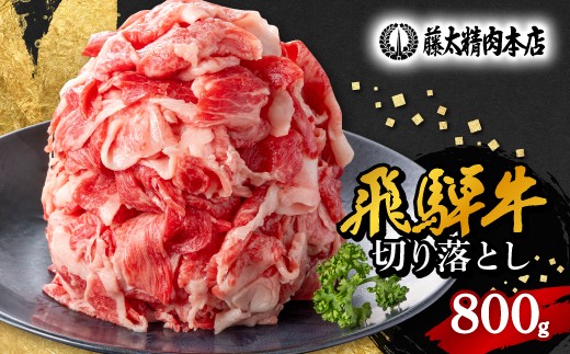 
                  何にでも使える!＜飛騨牛＞切り落とし800g 岐阜県産 黒毛和牛_ 飛騨牛 牛肉 肉 牛 お肉 にく ニク 精肉 国産 切り落とし 切落し 800g おかず 牛丼 肉じゃが カレー 贈答 ギフト プレゼント 贈り物 自宅用 岐阜県 冷凍 送料無料 【1046755】
                