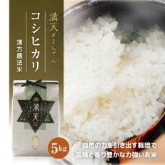 「満天」漢方農法米 コシヒカリ 5kg