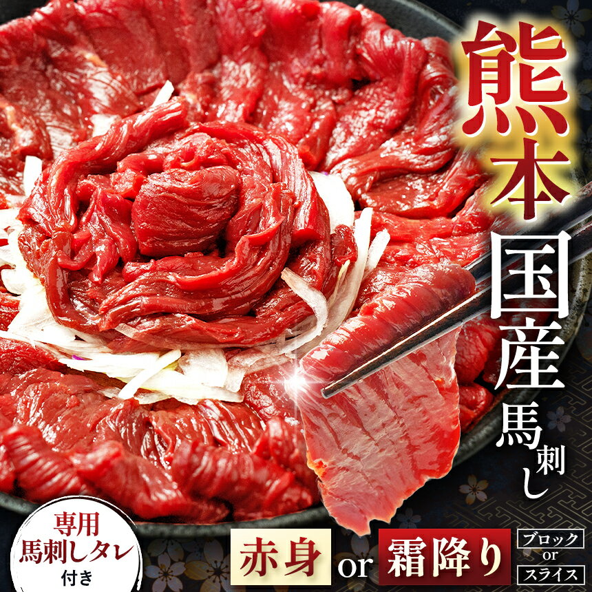 【ふるさと納税】【 選べる 】 霜降り or 赤身 熊本 馬刺し 約 100g ～ 900g ブロック スライス | 醤油 馬肉 ブロック スライス 冷凍 馬刺し 肉 馬肉 熊本県 和水町 人気 熊本 国産 オススメ 贅沢 ヘルシー ミート ご自宅 グルメ 小分け 大容量