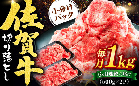 【全6回定期便】佐賀牛切り落とし 計6kg（500g×2P×6回）/ 佐賀県 / ヤマサン食品 [41ADAA006]