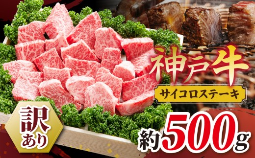 KGDS3 神戸牛 訳あり サイコロステーキ 500g | 訳あり 肉 牛肉 神戸牛 霜降り ステーキ ロース かたロース かた もも おいしい グルメ 贅沢 高級 兵庫県 上郡町