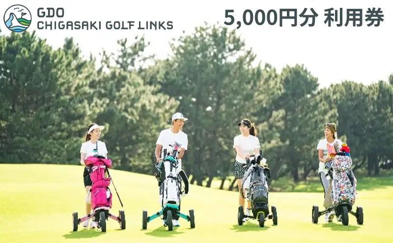 利用券 GDO 茅ヶ崎ゴルフリンクス 5000円分 利用券