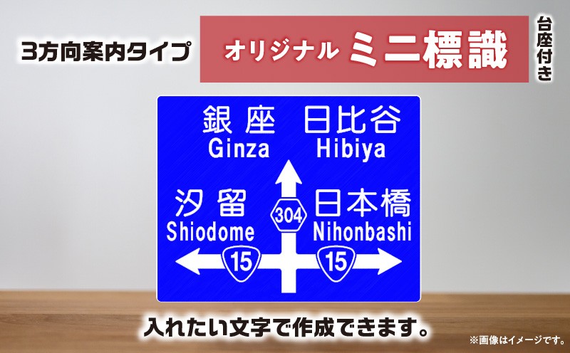 
                  オリジナルミニ標識「3方向案内タイプ」 | オリジナルミニ標識 標識 インテリア 室内 置物 卓上サイズ 教材 ミニ ユニーク リアル 雑貨 プレゼント 交通安全 香川県 三木町 |_mk159-012
                