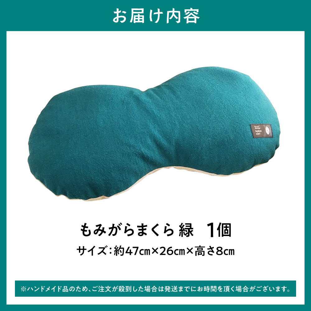 もみがらまくら【緑色】_tb27-004