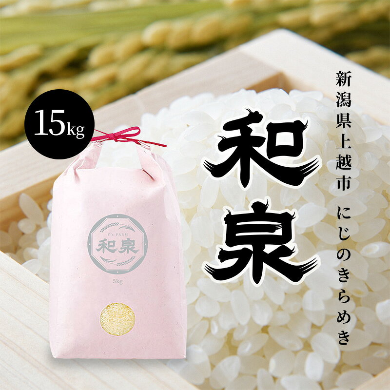 【ふるさと納税】先行予約 新米 令和8年 新潟県 上越産 にじのきらめき 15kg （5kg×3袋） 和泉 ワイズファーム 上越市 精米 米 ギフト 喜ばれる 虹のきらめき　お届け：2026年10月中旬～12月下旬まで