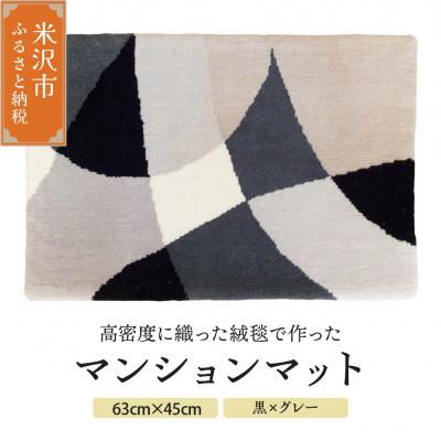 ふるさと納税 米沢市 マンション マット 《 ダイヤ 黒 × グレー 》 〔 630mm × 450mm 〕