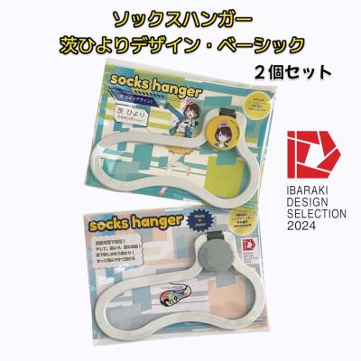 ふるさと納税 茨城県 【いばらきデザインセレクション2024選定】ソックスハンガー 茨ひよりデザイン・ベーシック 各1個