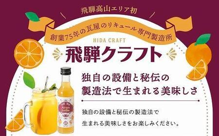 【12月配送】飛騨クラフト アランチェッロ 180ml 1本 | 年内発送 リキュール 酒 お酒 国産 飛騨高山有限会社森瓦店 MM007VC12
