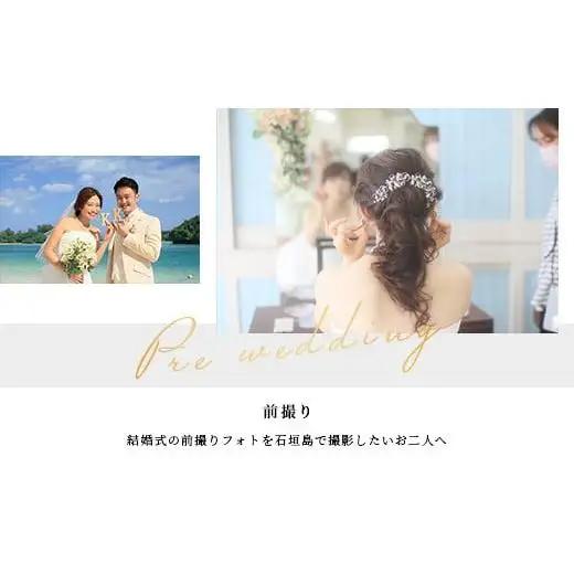 石垣島フォトウェディング【15万円分割引チケット】
