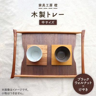 ふるさと納税 糸島市 【ブラックウォールナット×けやき】43cm 中サイズ の 木製トレー 家具工房 橙 [AZF008]